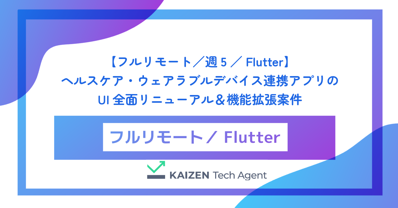 【フルリモート／週5／Flutter】ヘルスケア・ウェアラブルデバイス連携アプリのUI全面リニューアル＆機能拡張案件