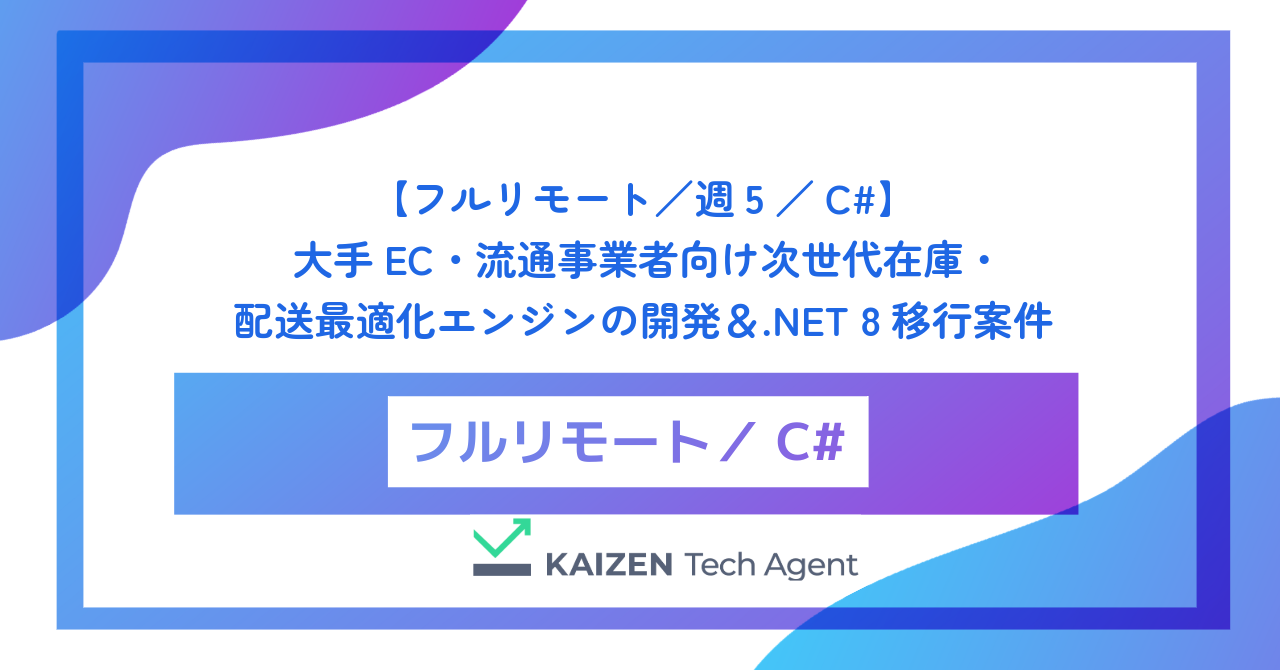 【フルリモート／週5／C#】大手EC・流通事業者向け次世代在庫・配送最適化エンジンの開発＆.NET 8移行案件