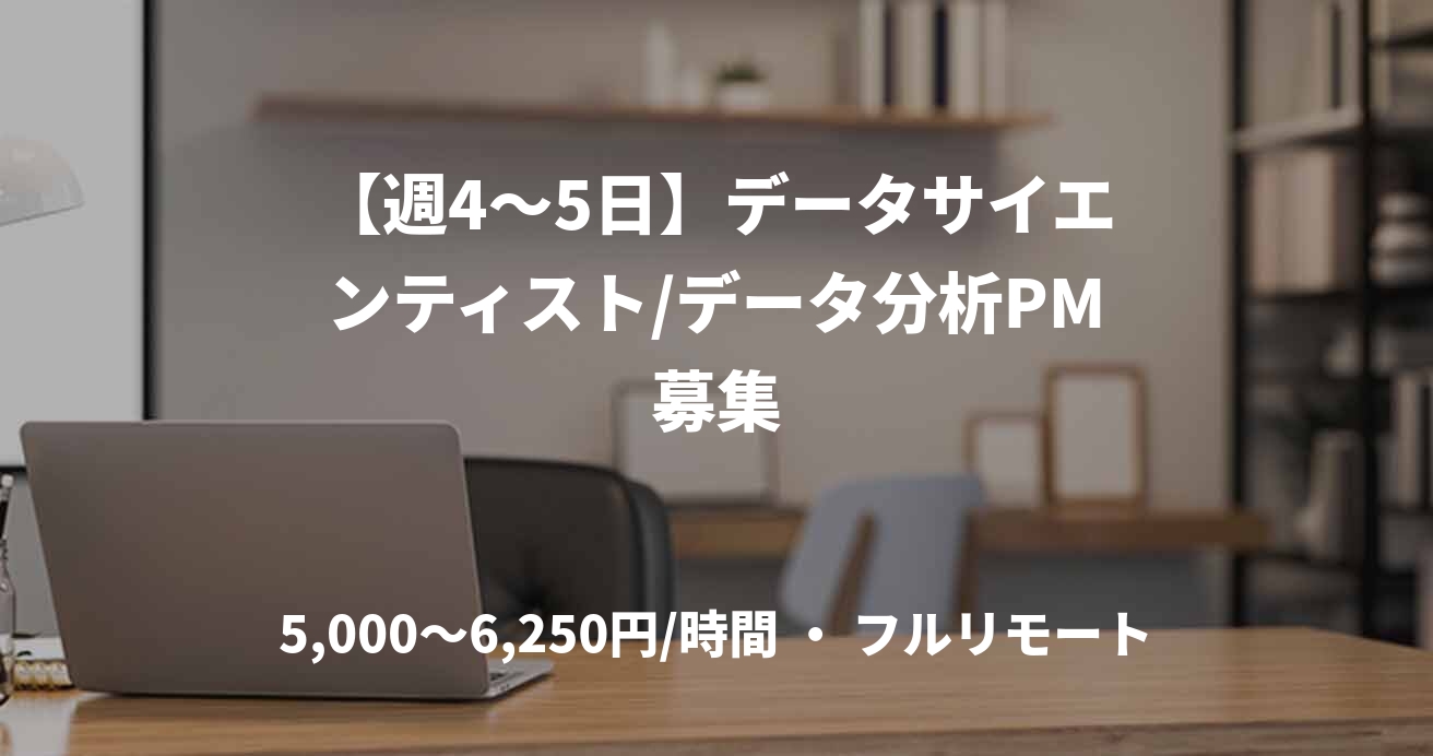 【週4〜5日】データサイエンティスト/データ分析PM募集