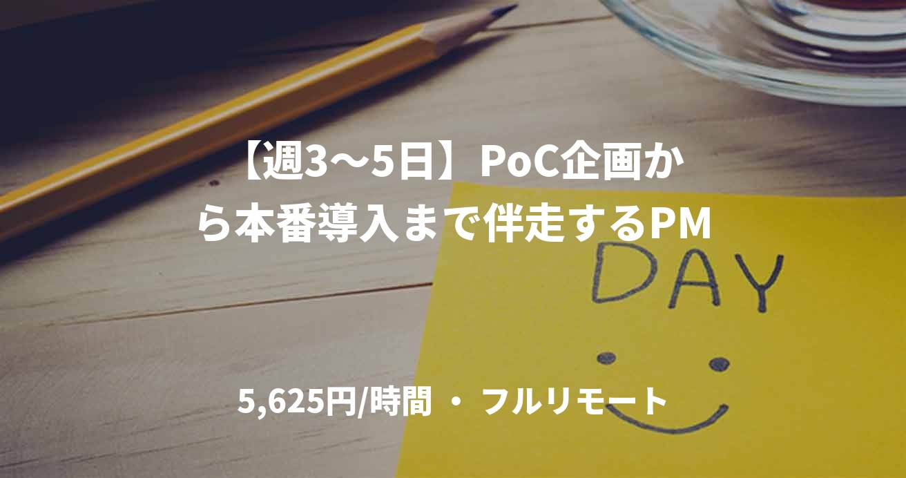 【週3〜5日】PoC企画から本番導入まで伴走するPM