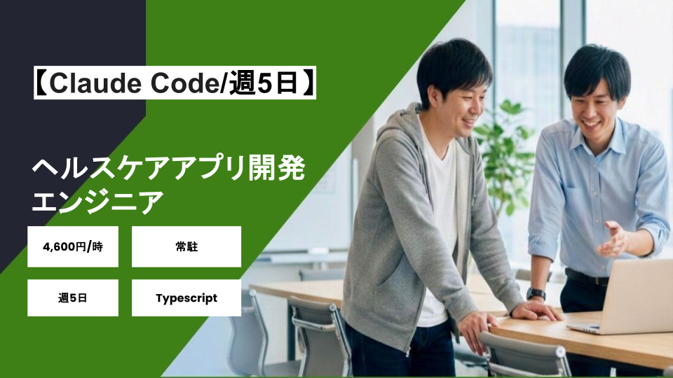 【Typescript/Claude Code/常駐】週5日/ヘルスケアアプリ開発エンジニア/パートナー案件