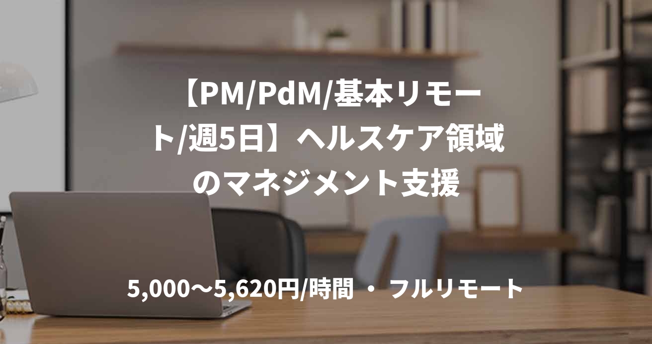 【PM/PdM/基本リモート/週5日】ヘルスケア領域のマネジメント支援