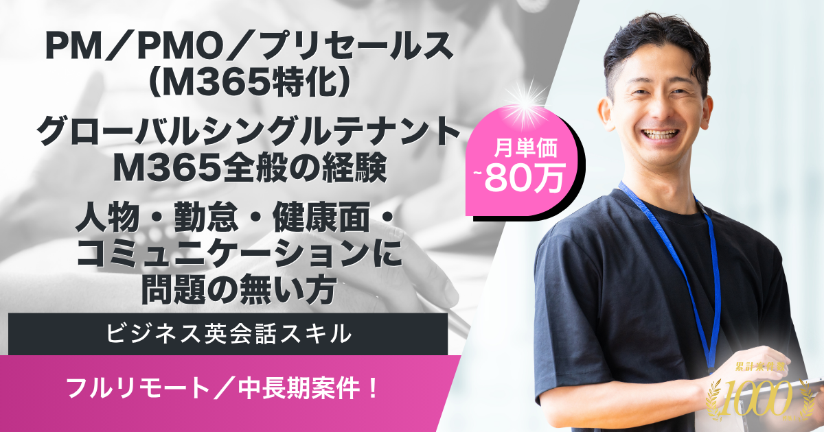 【フルリモート／中長期】大手製造業向けM365機能改善・運用改善支援業務