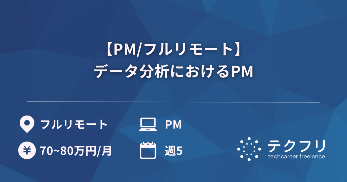 【PM/フルリモート】データ分析におけるPM
