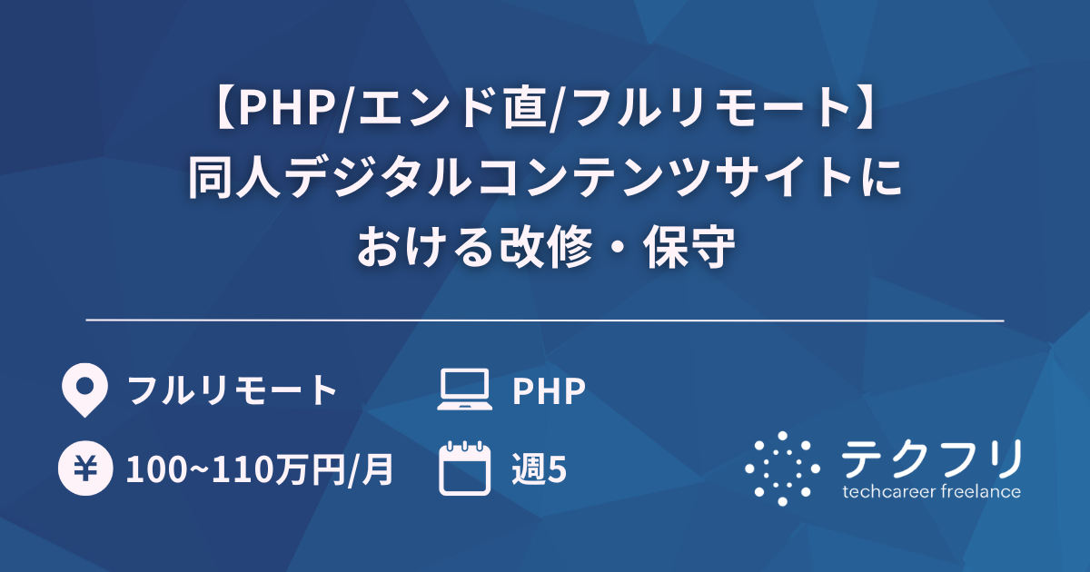 【PHP/エンド直/フルリモート】業界トップレベルの同人デジタルコンテンツサイトにおける改修・保守