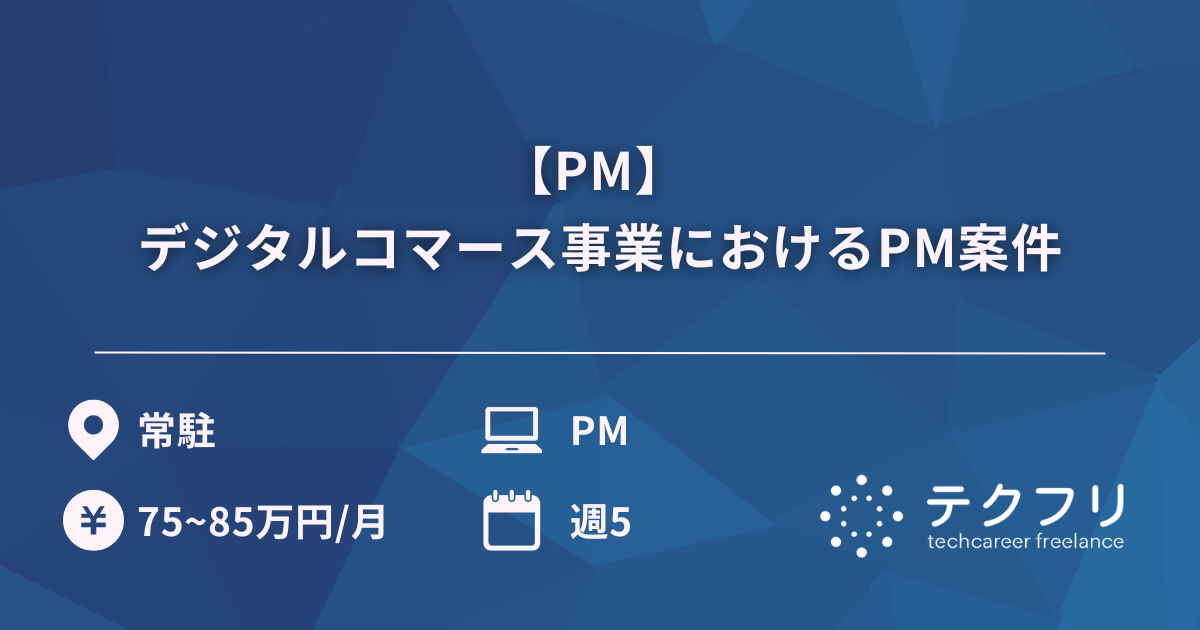 【PM】 デジタルコマース事業におけるPM案件