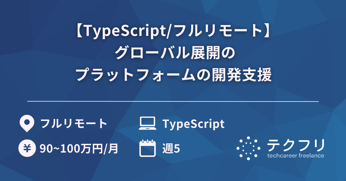 【TypeScript/フルリモート】 グローバル展開のプラットフォームの開発支援