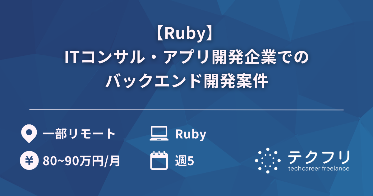 【Ruby】 ITコンサル・アプリ開発企業でのバックエンド開発案件