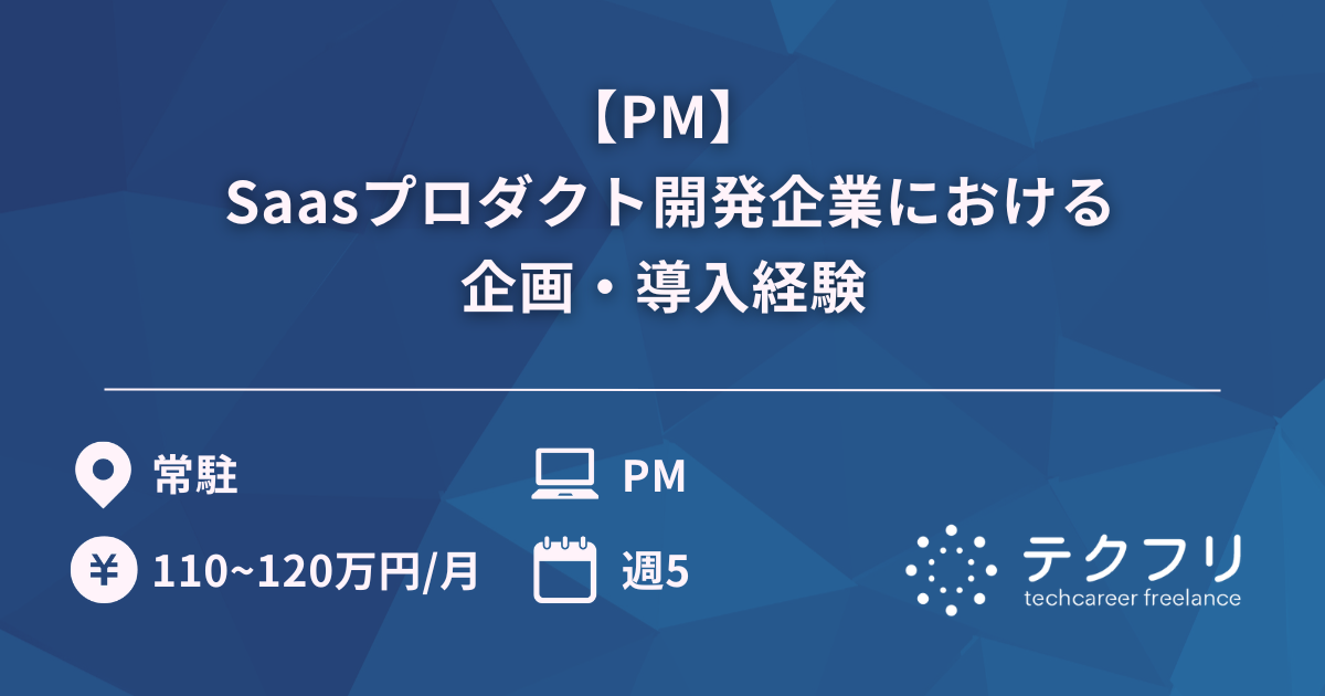 【PM】 Saasプロダクト開発企業における企画・導入経験