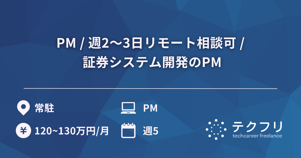 PM / 週2～3日リモート相談可 / 証券システム開発のPM