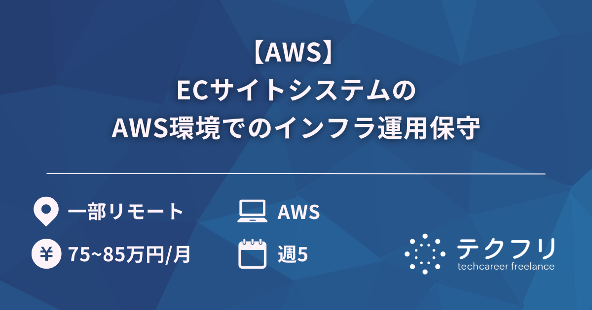 【AWS】 ECサイトシステムのAWS環境でのインフラ運用保守