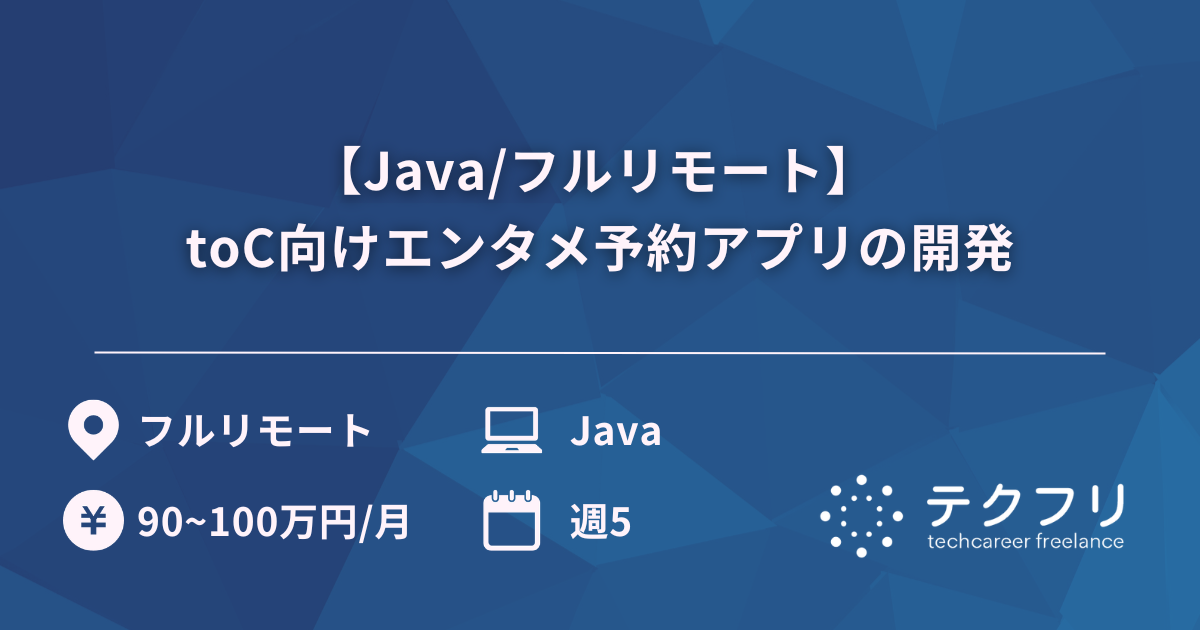 【Java/フルリモート】 toC向けエンタメ予約アプリの開発