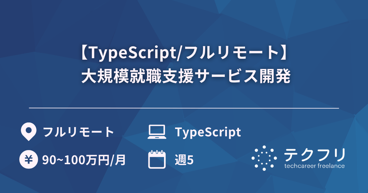 【TypeScript/フルリモート】 大規模就職支援サービス開発