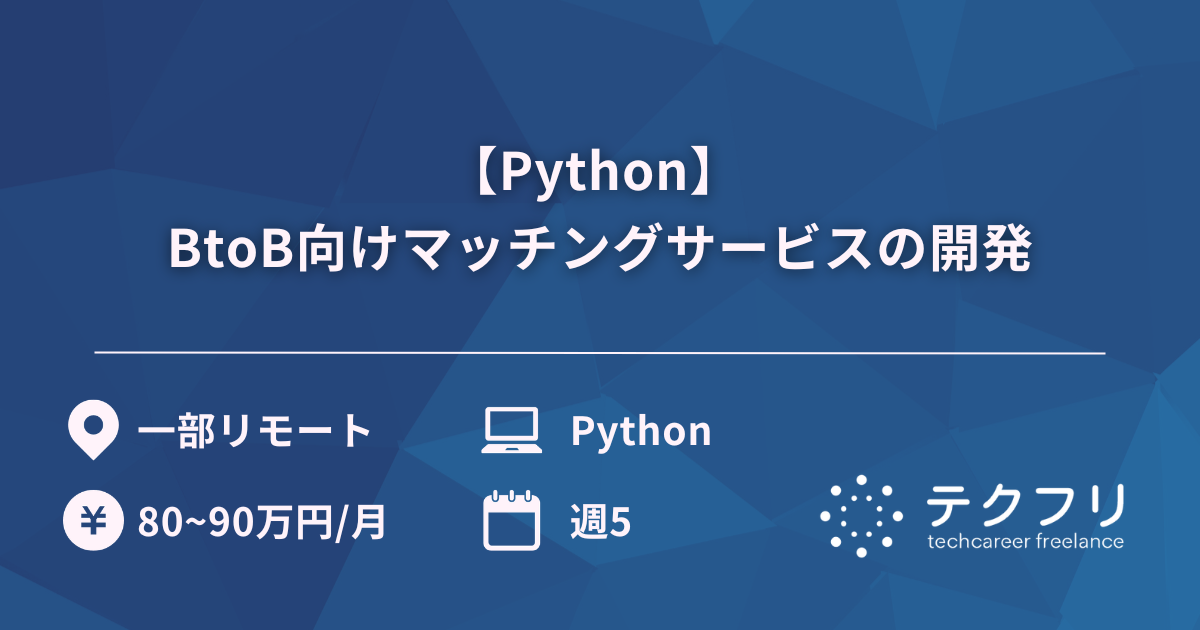 【Python】 BtoB向けマッチングサービスの開発