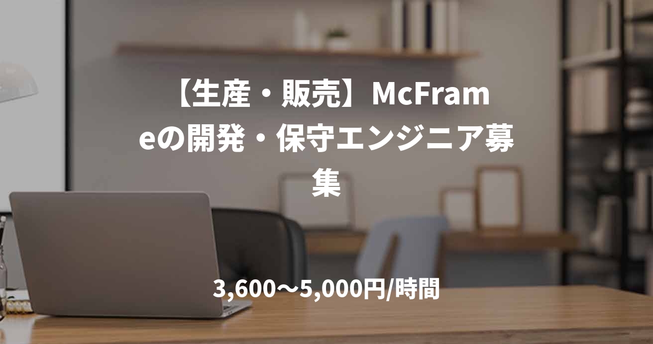【生産・販売】McFrameの開発・保守エンジニア募集