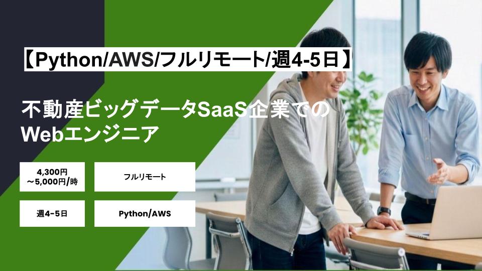 【Python/AWS/フルリモート】週4-5日/不動産ビッグデータSaaS企業でのWebエンジニア/パートナー案件