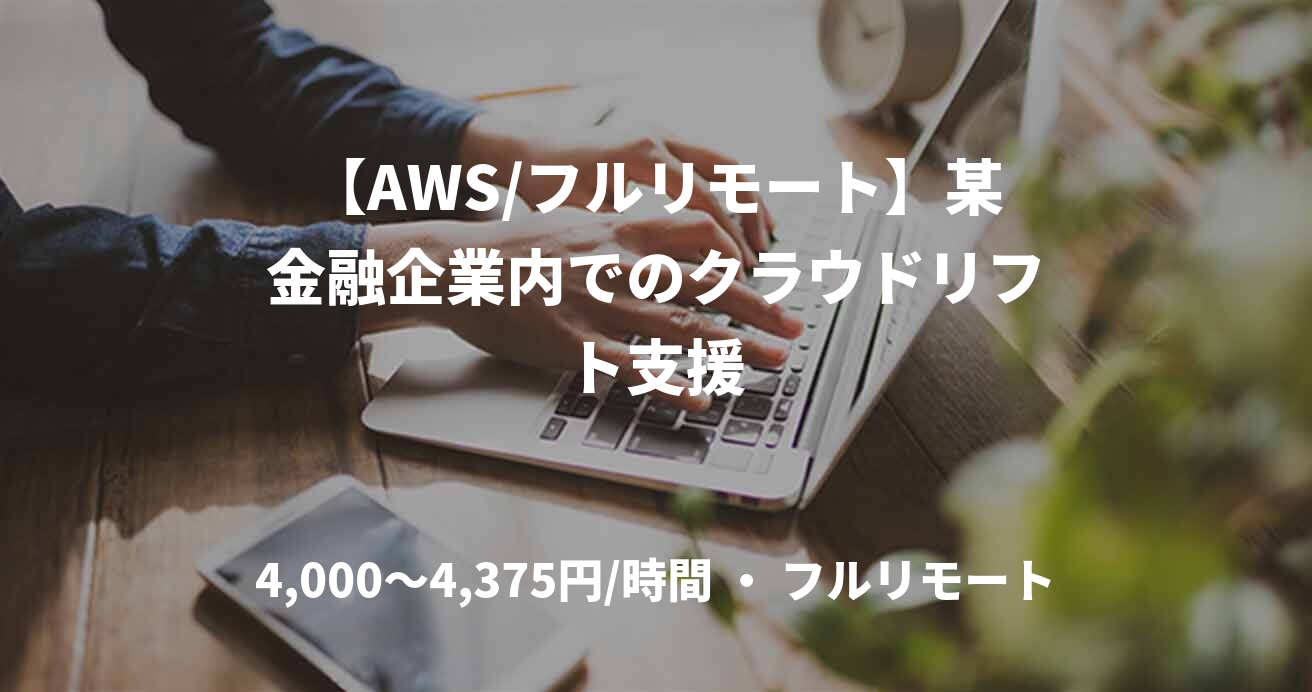 【AWS/フルリモート】某金融企業内でのクラウドリフト支援