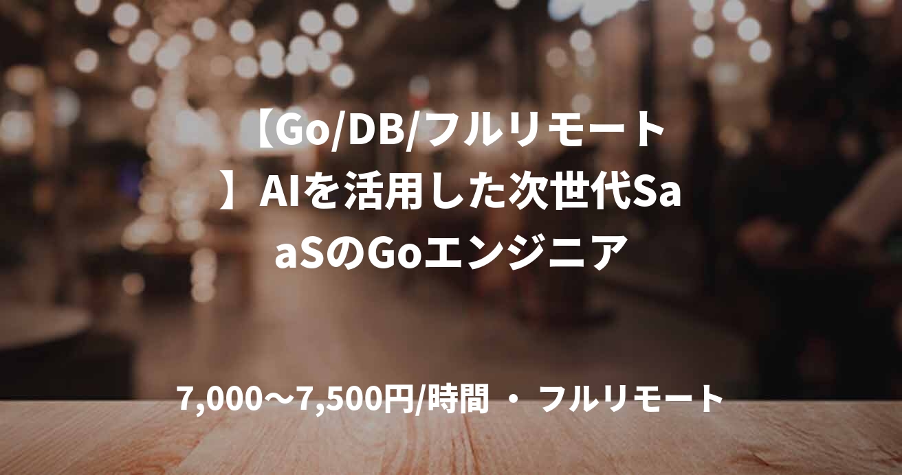 【Go/DB/フルリモート】AIを活用した次世代SaaSのGoエンジニア