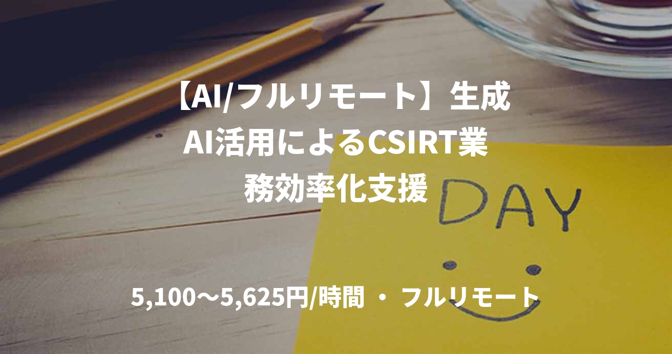 【AI/フルリモート】生成AI活用によるCSIRT業務効率化支援