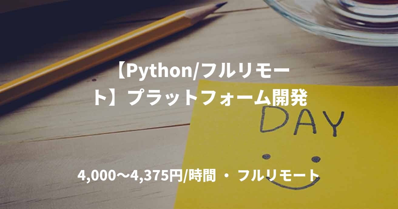 【Python/フルリモート】プラットフォーム開発