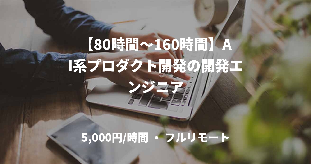 【80時間～160時間】AI系プロダクト開発の開発エンジニア
