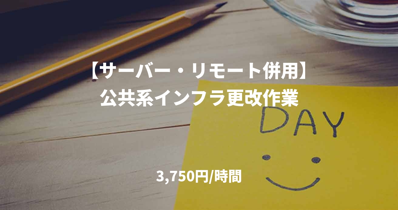 【サーバー・リモート併用】公共系インフラ更改作業