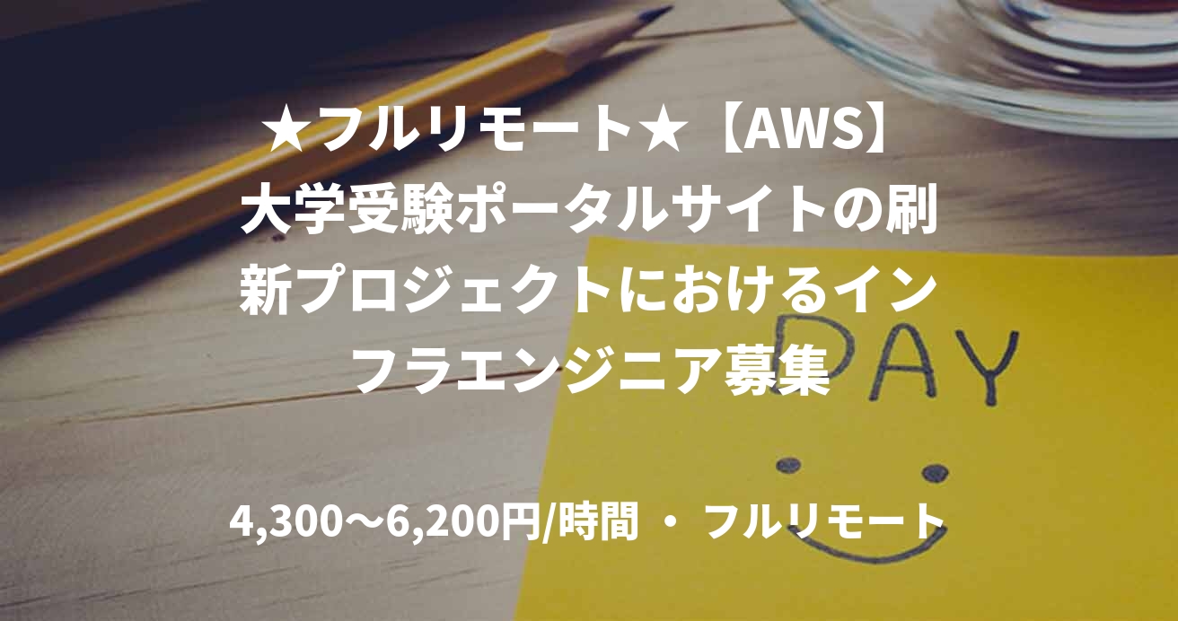 ★フルリモート★【AWS】大学受験ポータルサイトの刷新プロジェクトにおけるインフラエンジニア募集
