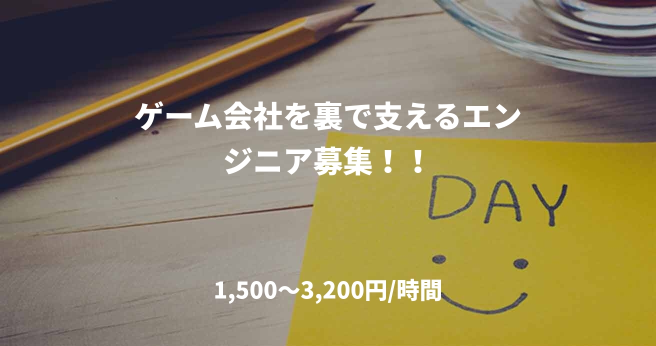 ゲーム会社を裏で支えるエンジニア募集！！