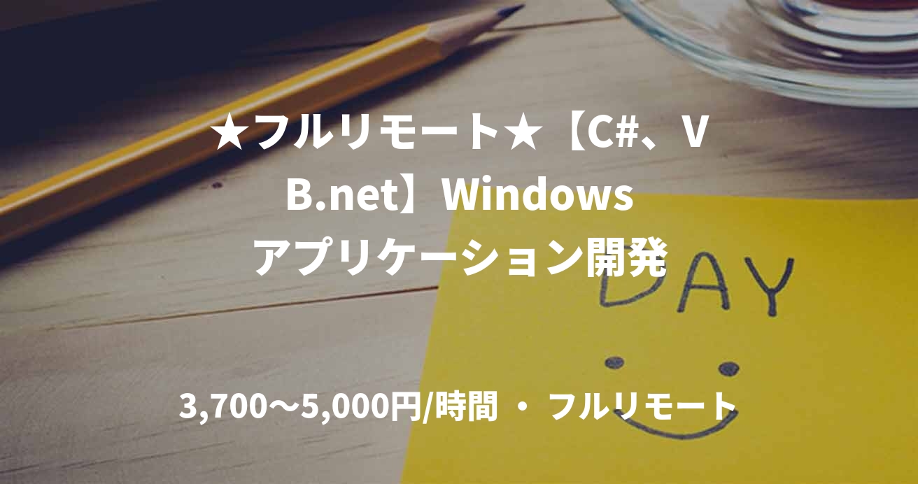 ★フルリモート★【C#、VB.net】Windowsアプリケーション開発