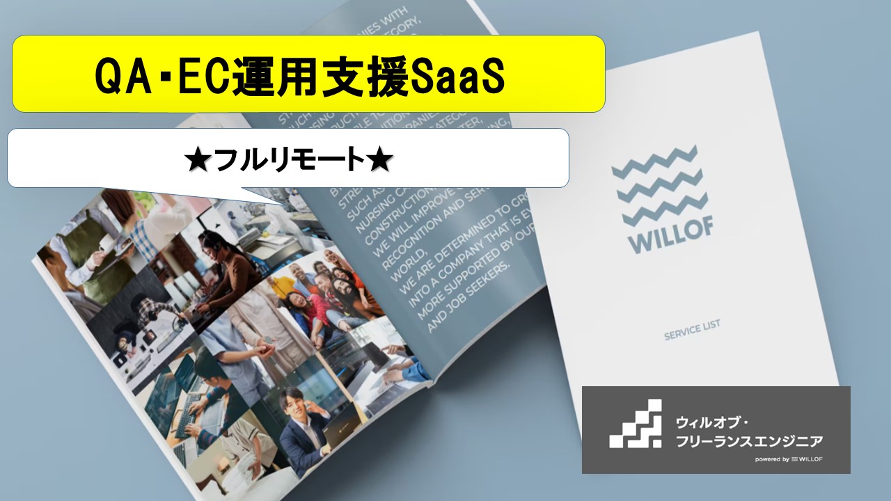 【QAエンジニア / フルリモート】EC運用支援SaaS