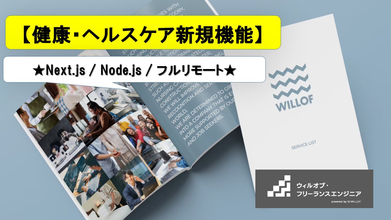 【Next.js / Node.js / フルリモート】健康・ヘルスケア業界新規機能開発エンジニア