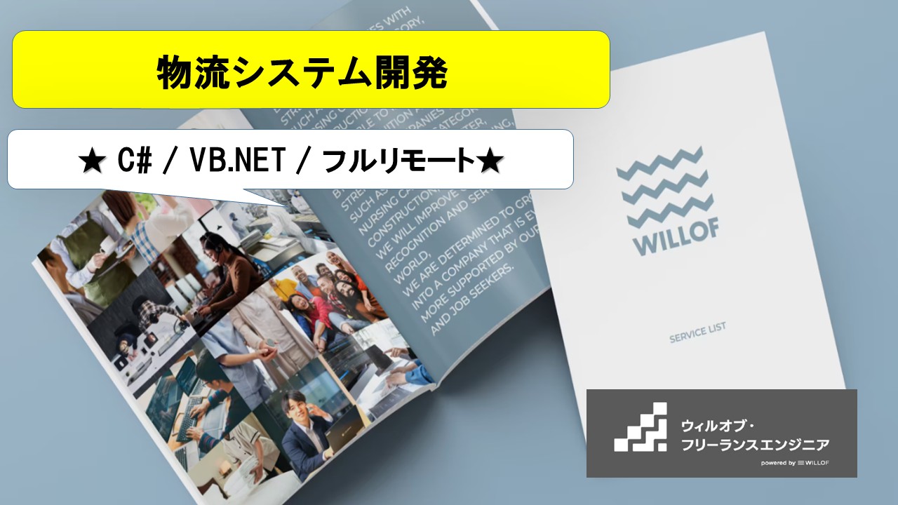 【C# / VB.NET / フルリモート】物流システム開発