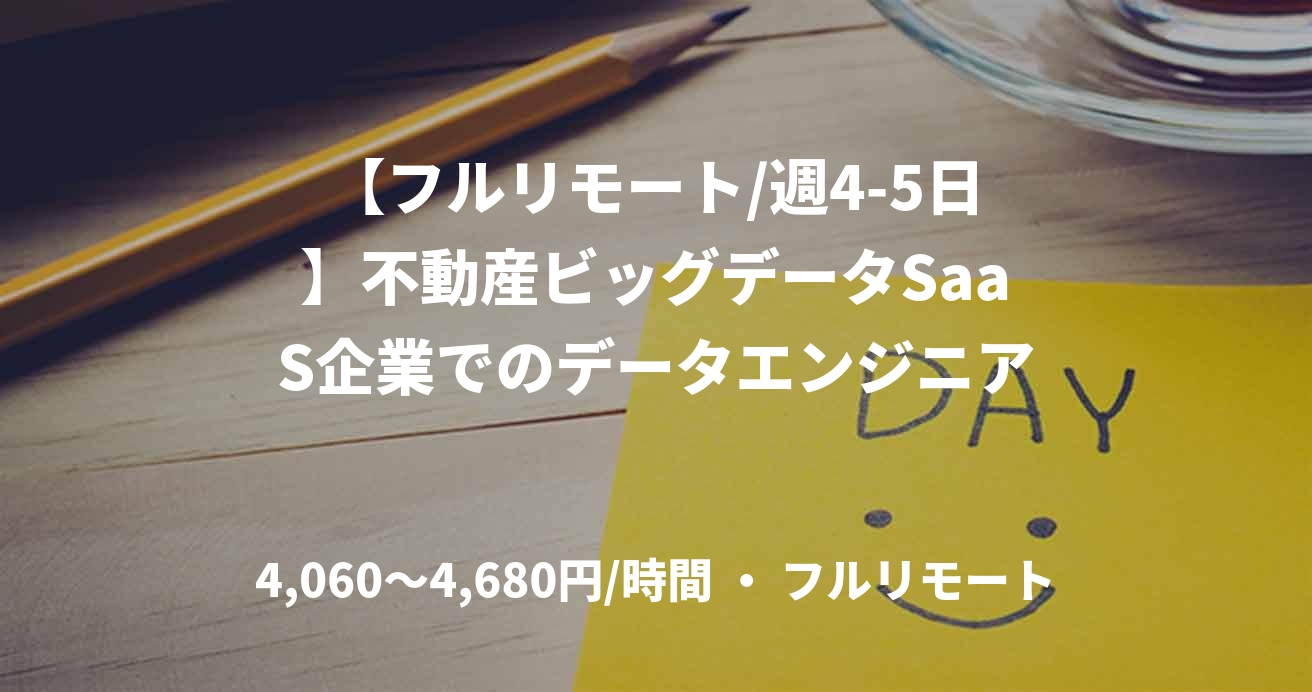 【フルリモート/週4-5日】不動産ビッグデータSaaS企業でのデータエンジニア