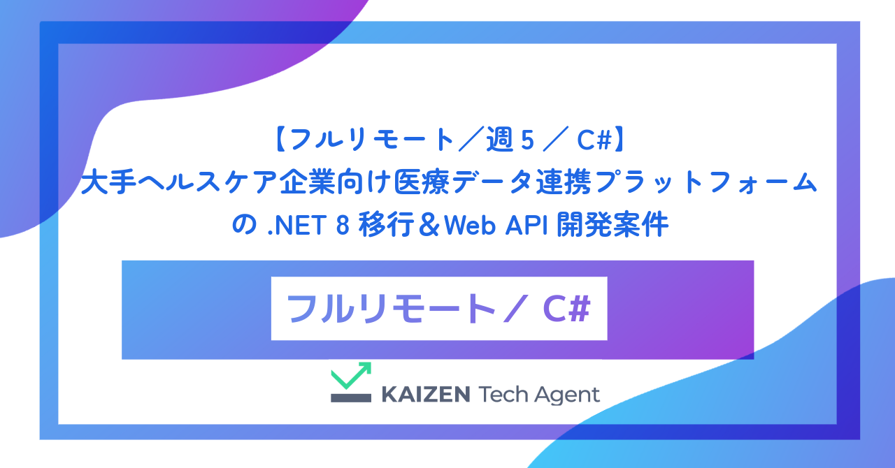 【フルリモート／週5／C#】大手ヘルスケア企業向け医療データ連携プラットフォームの .NET 8 移行＆Web API開発案件
