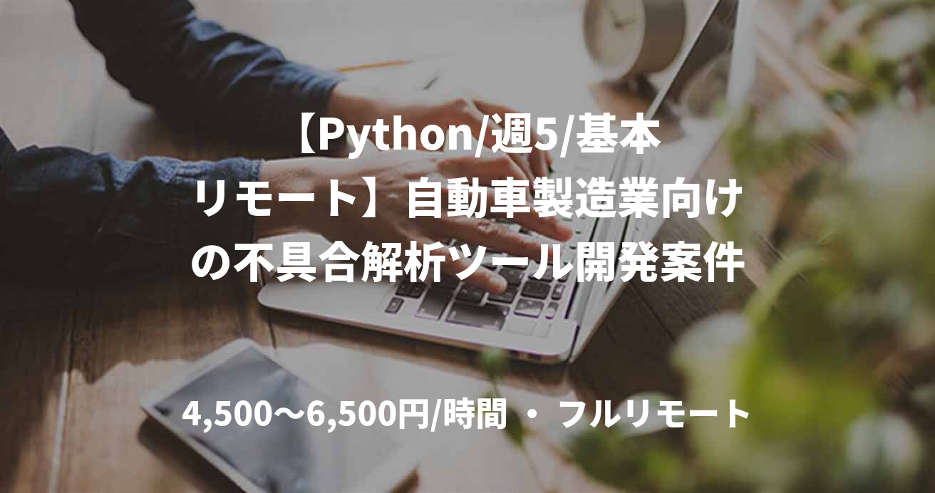 【Python/週5/基本リモート】自動車製造業向けの不具合解析ツール開発案件