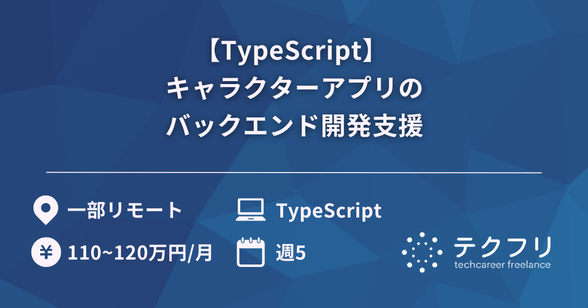 【TypeScript】 キャラクターアプリのバックエンド開発支援