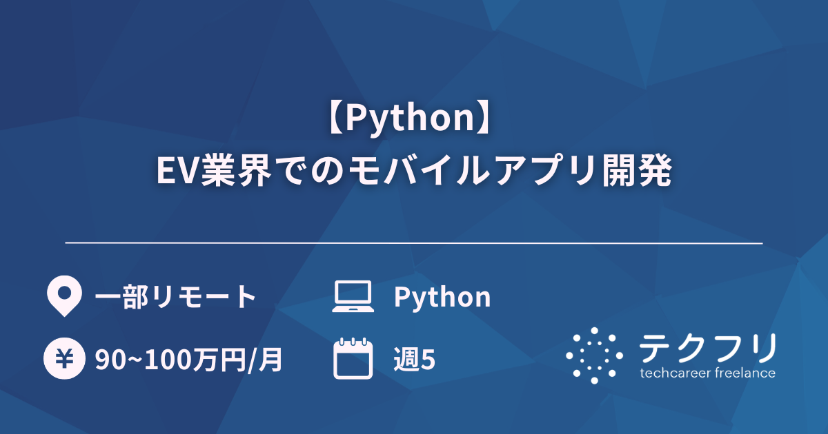 【Python】 EV業界でのモバイルアプリ開発