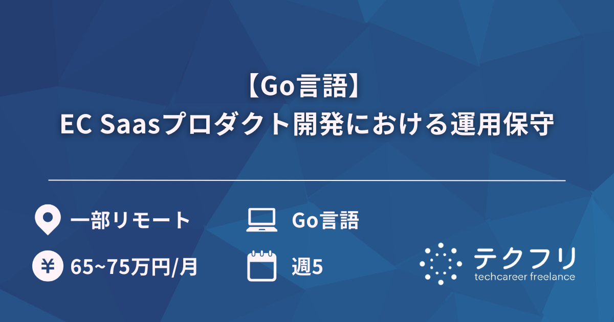 【Go言語】 EC Saasプロダクト開発における運用保守