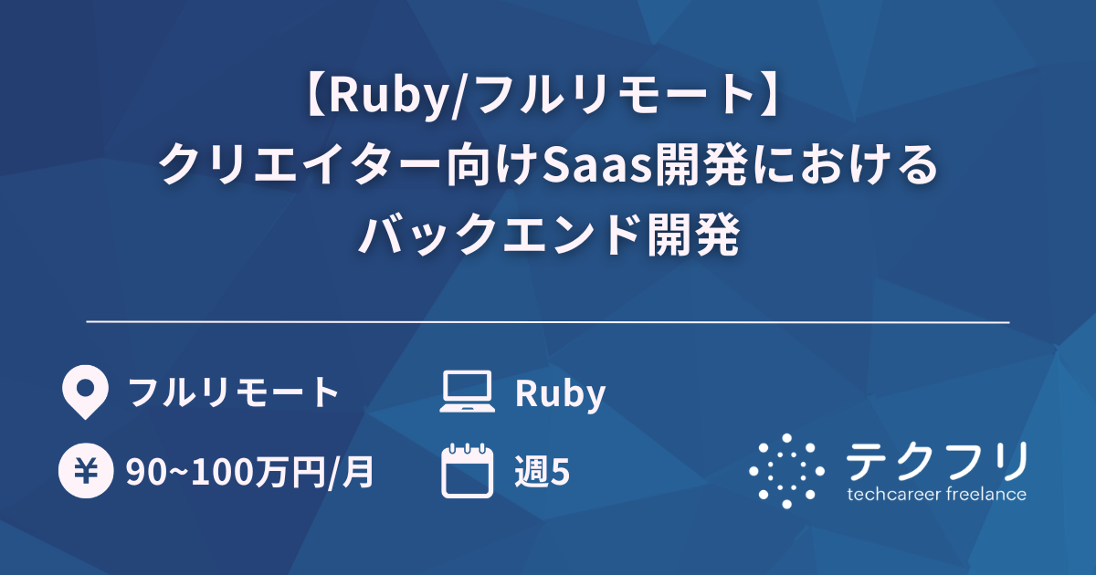 【Ruby/フルリモート】 クリエイター向けSaas開発におけるバックエンド開発
