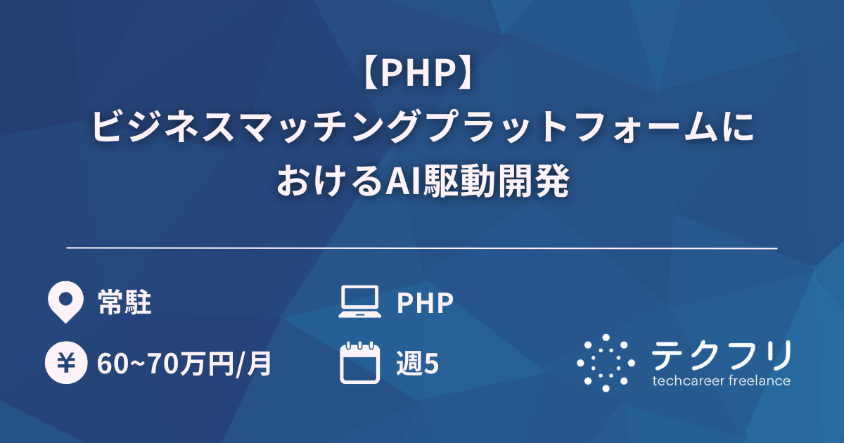 【PHP】 ビジネスマッチングプラットフォームにおけるAI駆動開発