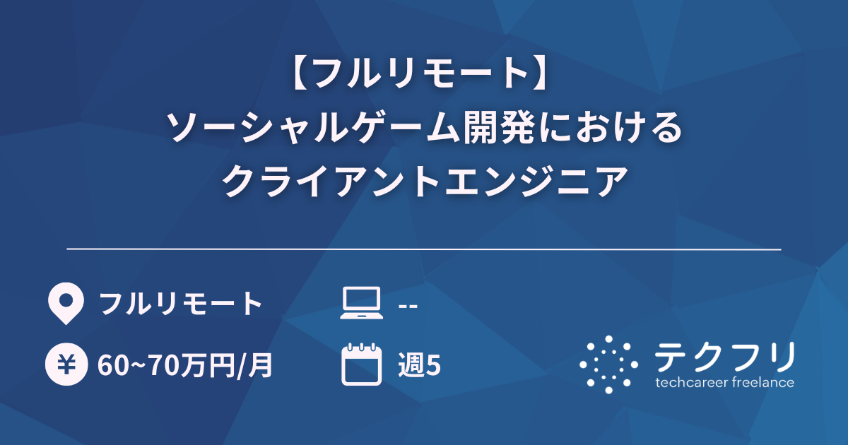 【フルリモート】 ソーシャルゲーム開発におけるクライアントエンジニア