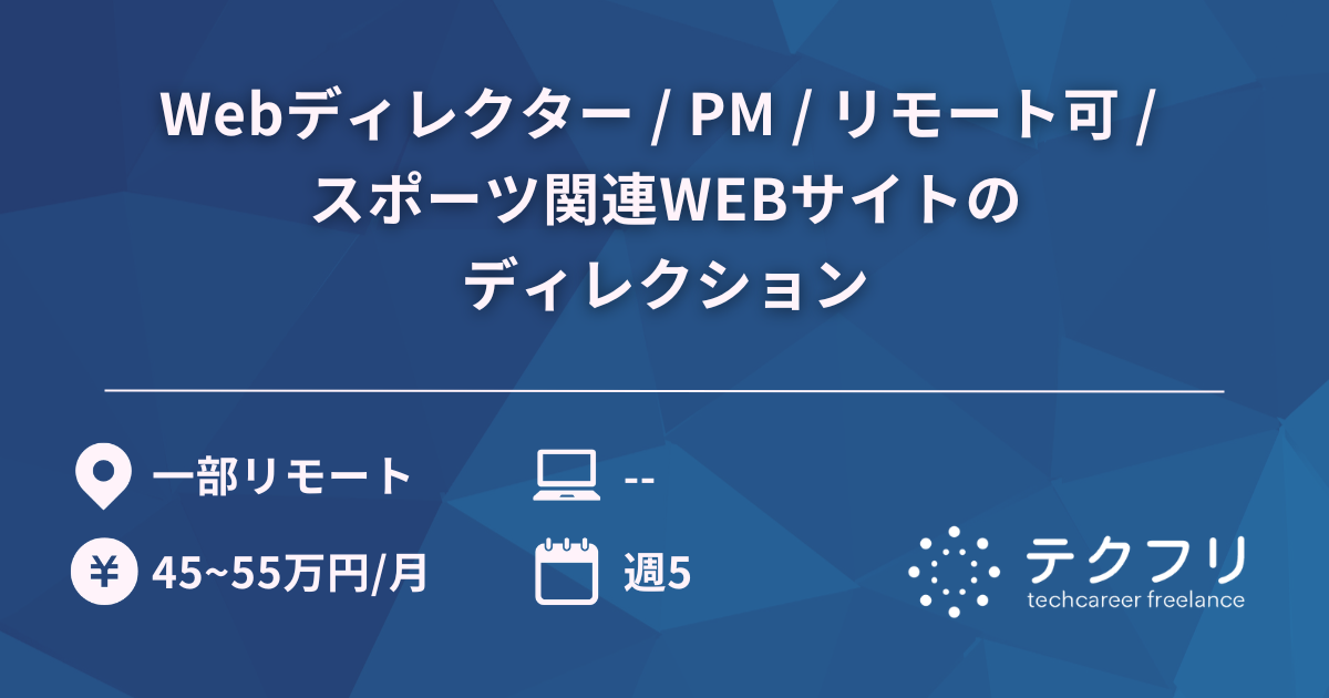 Webディレクター / PM / リモート可 / スポーツ関連WEBサイトのディレクション