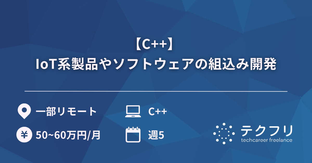 【C++】 IoT系製品やソフトウェアの組込み開発