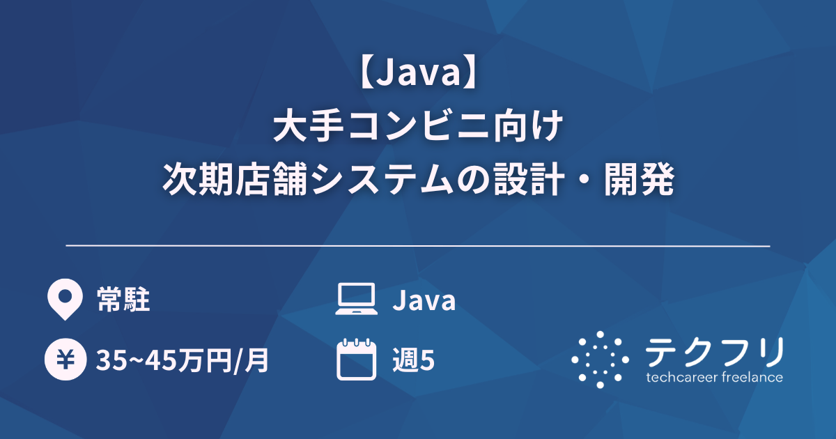【Java】大手コンビニ向け次期店舗システムの設計・開発