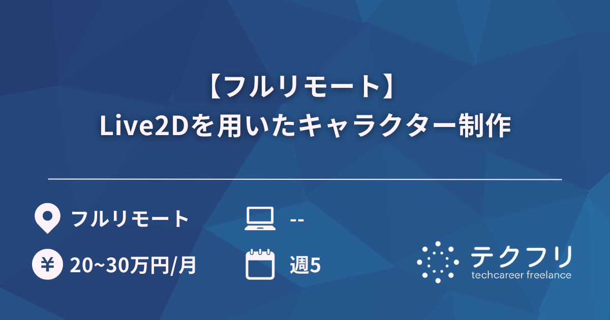 【フルリモート】 Live2Dを用いたキャラクター制作