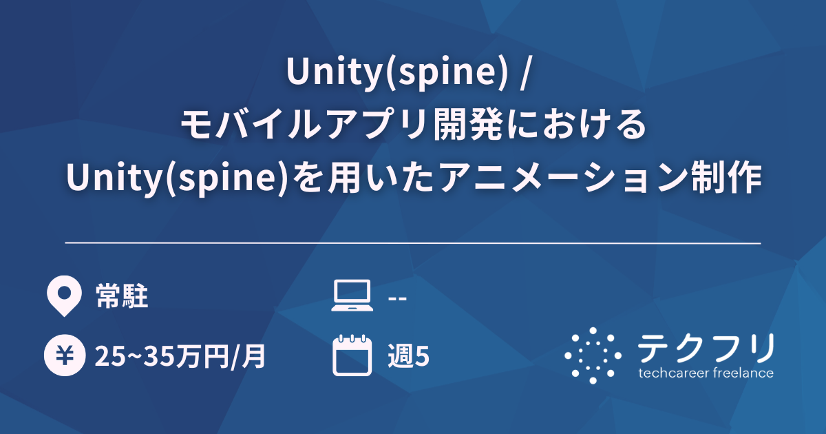 Unity(spine) / モバイルアプリ開発におけるUnity(spine)を用いたアニメーション制作