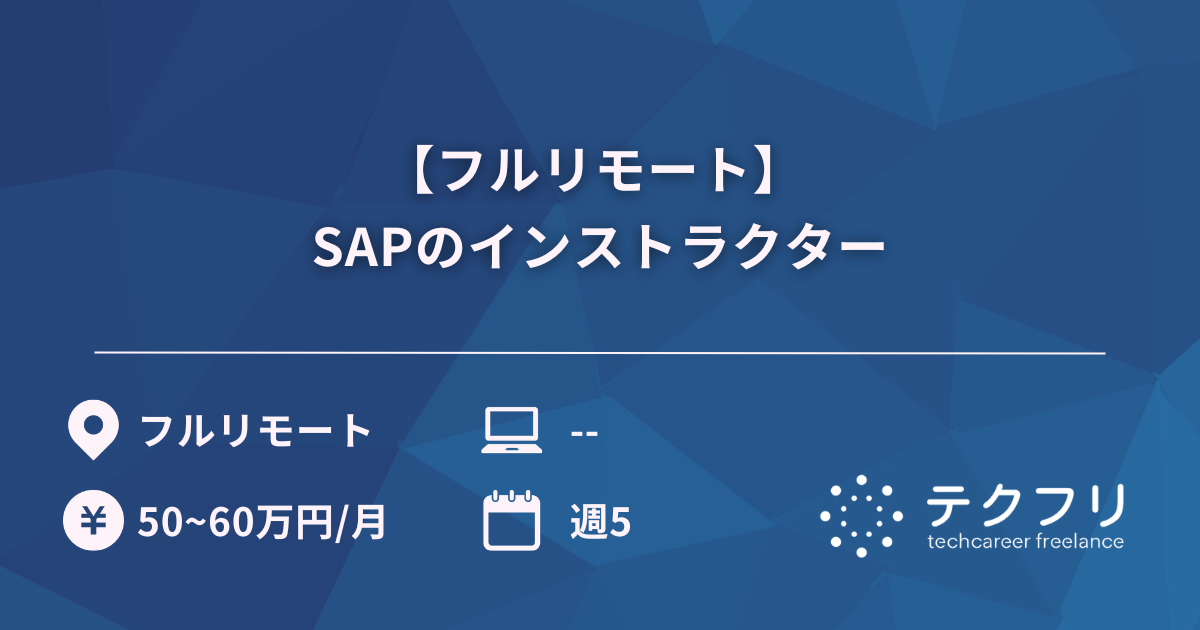 【フルリモート】 SAPのインストラクター