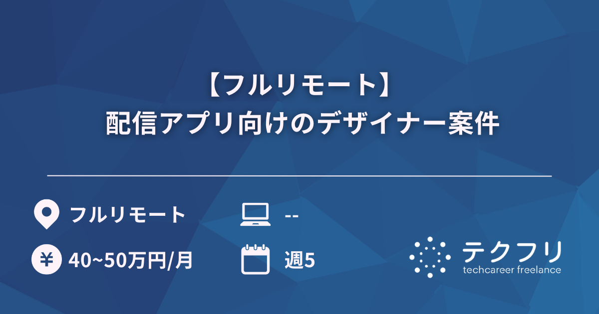 【フルリモート】 配信アプリ向けのデザイナー案件