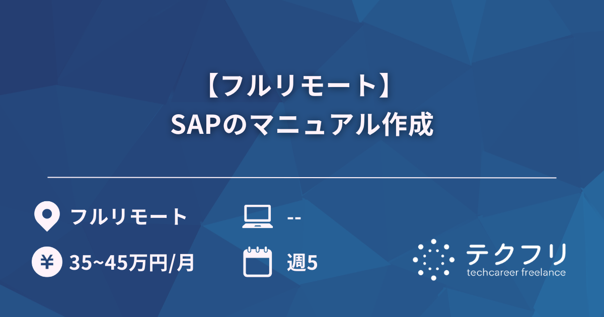 【フルリモート】 SAPのマニュアル作成