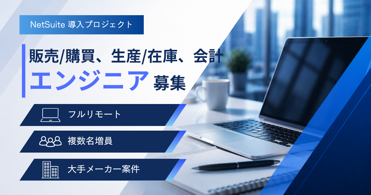 【NetSuiteエンジニア募集】8月～／フルリモート／開発メンバー複数名募集